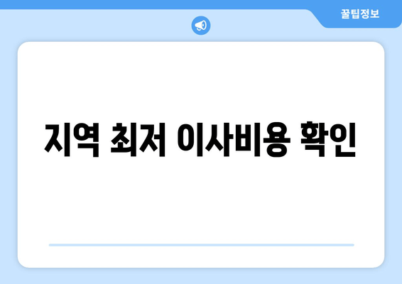 지역 최저 이사비용 확인