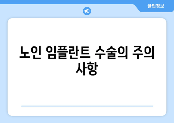 노인 임플란트 수술의 주의 사항