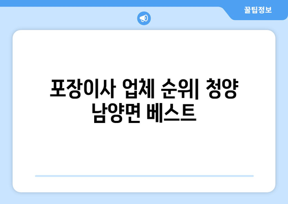 포장이사 업체 순위| 청양 남양면 베스트