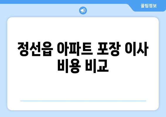 정선읍 아파트 포장 이사 비용 비교