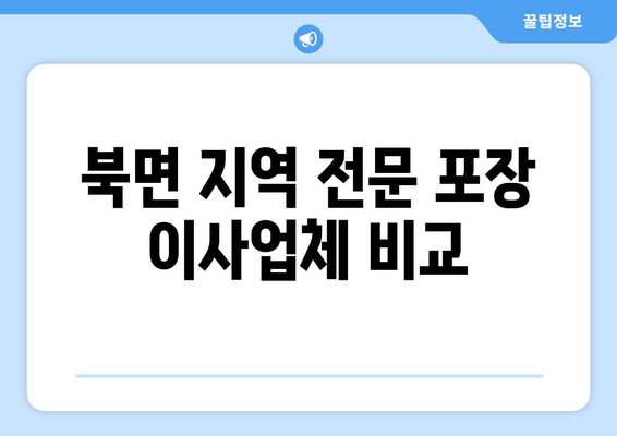 북면 지역 전문 포장 이사업체 비교