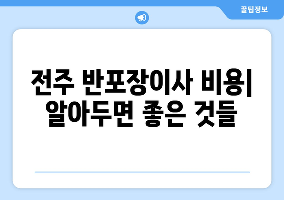 전주 반포장이사 비용| 알아두면 좋은 것들