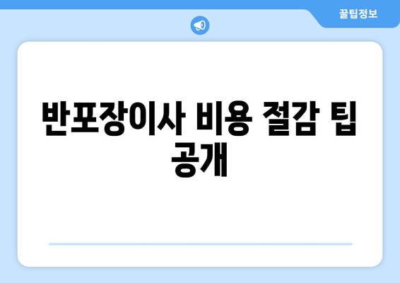 반포장이사 비용 절감 팁 공개