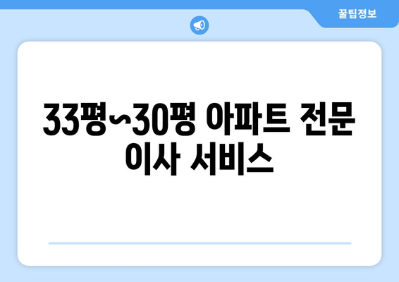 33평~30평 아파트 전문 이사 서비스