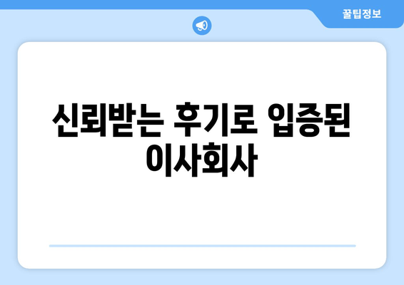 신뢰받는 후기로 입증된 이사회사