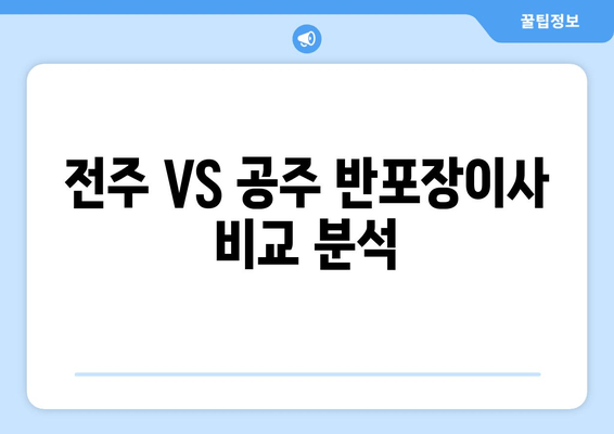 전주 VS 공주 반포장이사 비교 분석