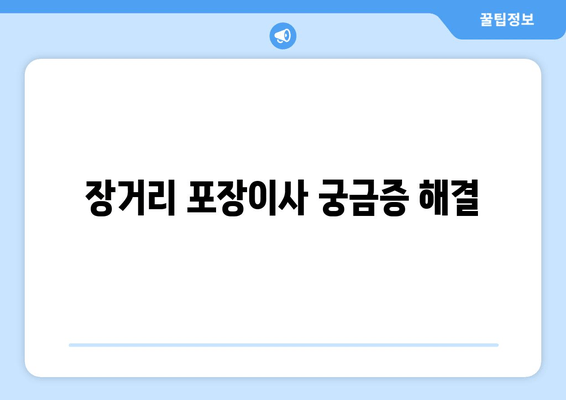 장거리 포장이사 궁금증 해결