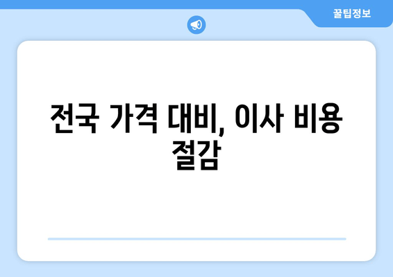 전국 가격 대비, 이사 비용 절감