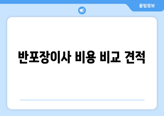 반포장이사 비용 비교 견적