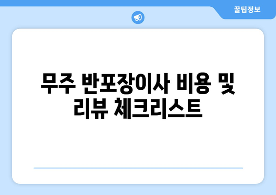 무주 반포장이사 비용 및 리뷰 체크리스트