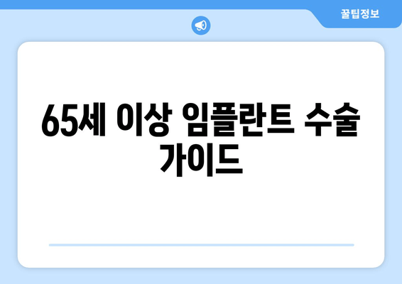 65세 이상 임플란트 수술 가이드