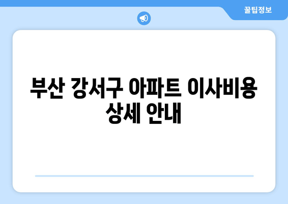 부산 강서구 아파트 이사비용 상세 안내