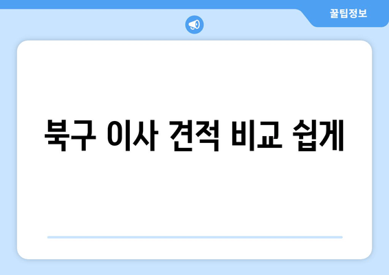 북구 이사 견적 비교 쉽게