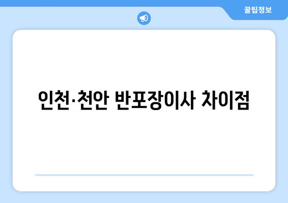 인천·천안 반포장이사 차이점