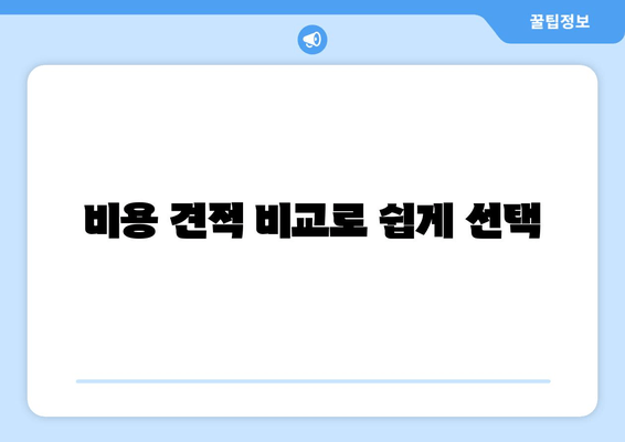 비용 견적 비교로 쉽게 선택