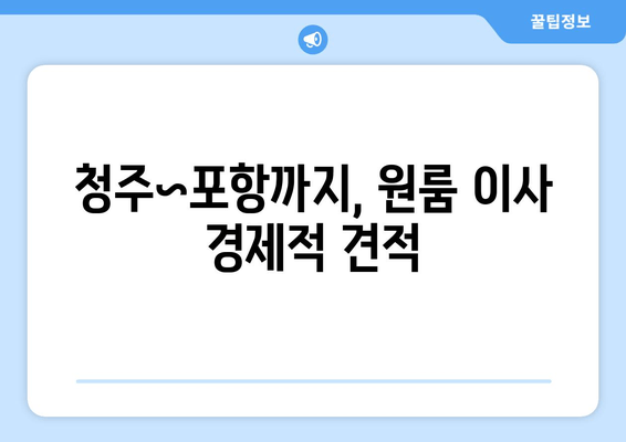 청주~포항까지, 원룸 이사 경제적 견적