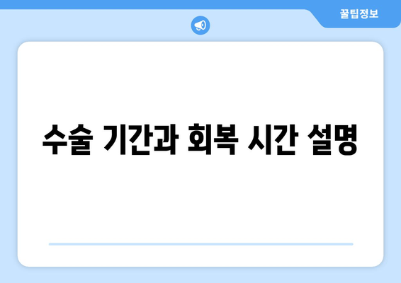 수술 기간과 회복 시간 설명