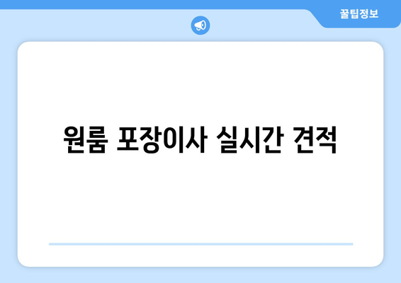 원룸 포장이사 실시간 견적