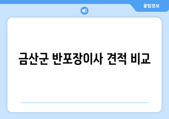 금산군 반포장이사 견적 비교