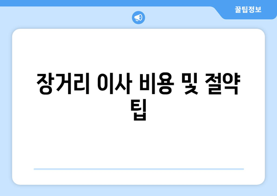 장거리 이사 비용 및 절약 팁