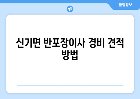 신기면 반포장이사 경비 견적 방법