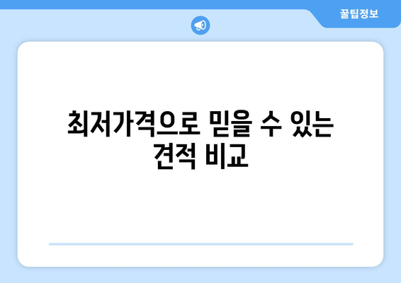 최저가격으로 믿을 수 있는 견적 비교