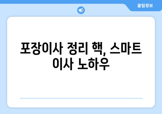 포장이사 정리 핵, 스마트 이사 노하우