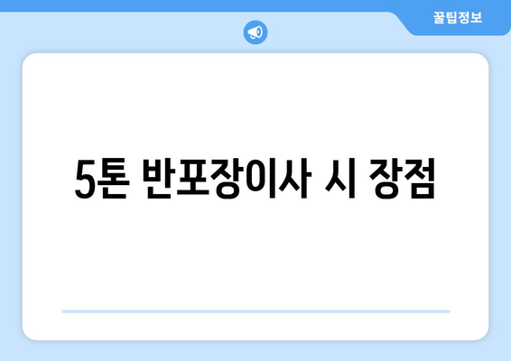 5톤 반포장이사 시 장점