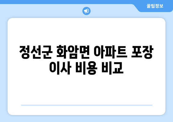 정선군 화암면 아파트 포장 이사 비용 비교