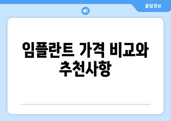 임플란트 가격 비교와 추천사항