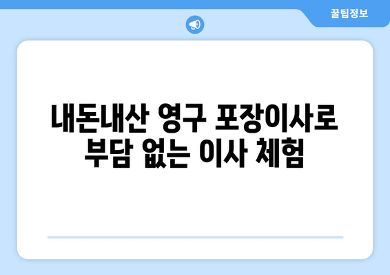 내돈내산 영구 포장이사로 부담 없는 이사 체험