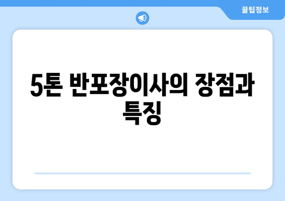 5톤 반포장이사의 장점과 특징