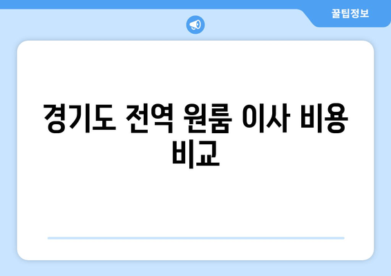 경기도 전역 원룸 이사 비용 비교