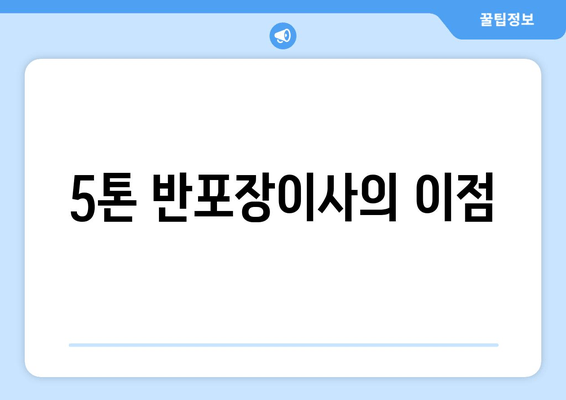 5톤 반포장이사의 이점