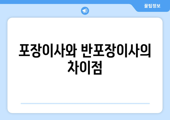 포장이사와 반포장이사의 차이점