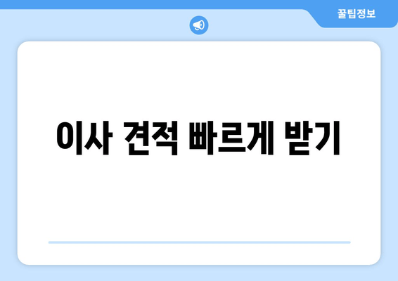 이사 견적 빠르게 받기