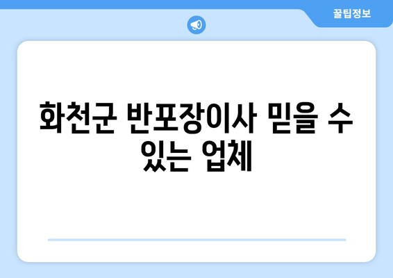 화천군 반포장이사 믿을 수 있는 업체