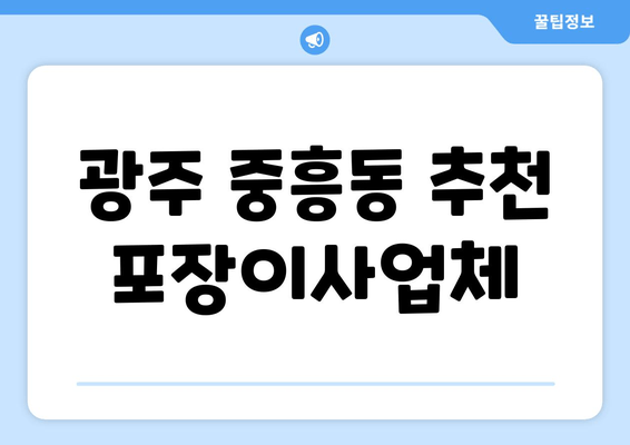 광주 중흥동 추천 포장이사업체