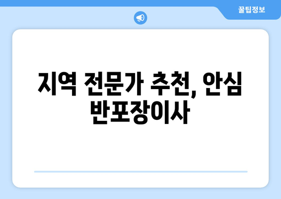 지역 전문가 추천, 안심 반포장이사