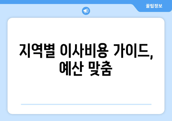 지역별 이사비용 가이드, 예산 맞춤