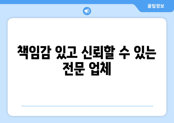 책임감 있고 신뢰할 수 있는 전문 업체