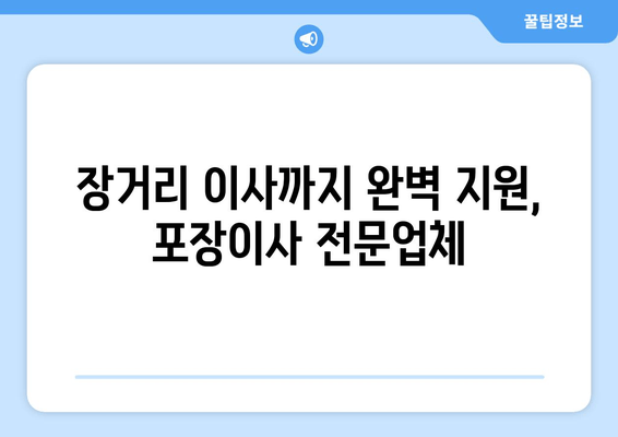 장거리 이사까지 완벽 지원, 포장이사 전문업체