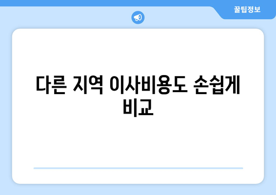 다른 지역 이사비용도 손쉽게 비교