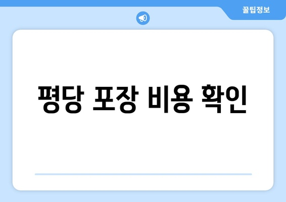 평당 포장 비용 확인