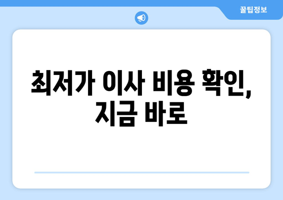 최저가 이사 비용 확인, 지금 바로