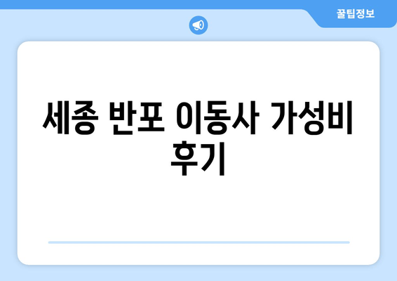 세종 반포 이동사 가성비 후기