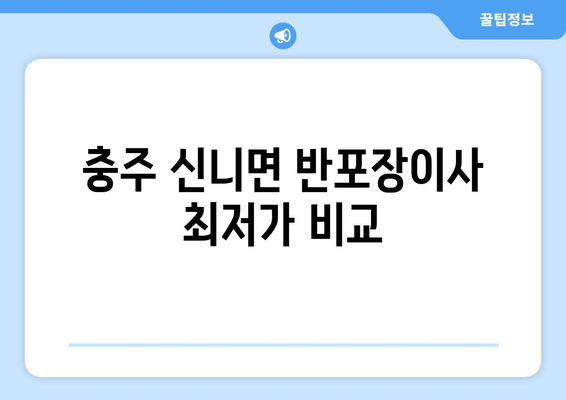 충주 신니면 반포장이사 최저가 비교