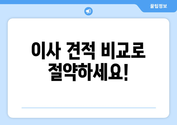 이사 견적 비교로 절약하세요!