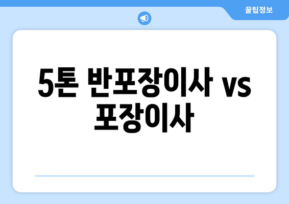 5톤 반포장이사 vs 포장이사