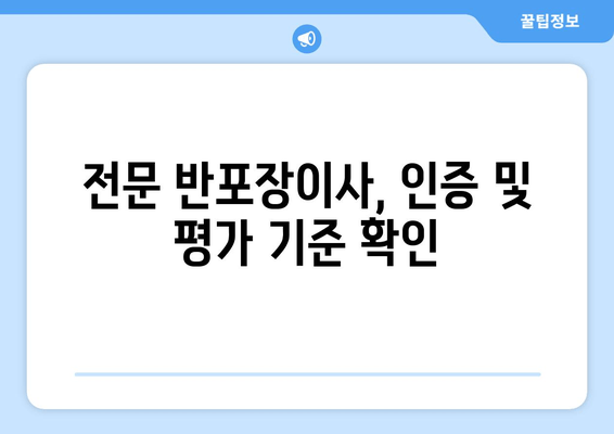 전문 반포장이사, 인증 및 평가 기준 확인